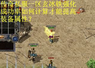 传奇私服一区玄冰铁强化成功率如何计算才能提高装备属性？