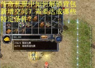 传奇私服中如何解锁背包新增空间？需要达成哪些特定条件？