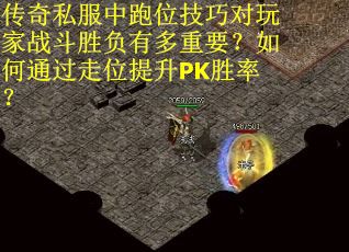 传奇私服中跑位技巧对玩家战斗胜负有多重要？如何通过走位提升PK胜率？