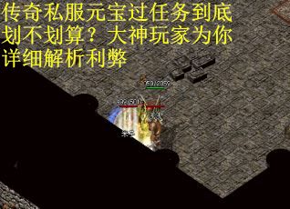 传奇私服元宝过任务到底划不划算？大神玩家为你详细解析利弊
