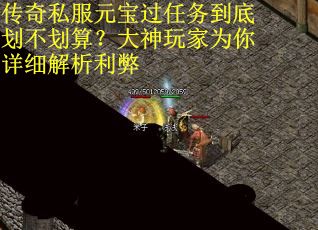 传奇私服元宝过任务到底划不划算？大神玩家为你详细解析利弊