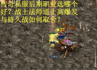传奇私服后期职业选哪个好？战士法师道士高爆发与持久战如何取舍？