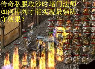 传奇私服攻沙时堵门法师如何排列才能实现最强防守效果？