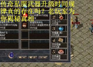 传奇私服武器升级时间规律真的存在吗？老玩家为你揭秘真相