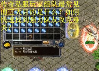 传奇私服玩家组队最常见的三大目的是什么？如何快速找到强力队友攻克难关？