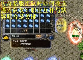 传奇私服组队时如何挑选强力队友？职业互补与默契配合是关键