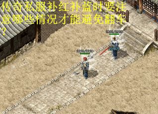 传奇私服补红补蓝时要注意哪些情况才能避免翻车？