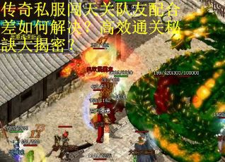 传奇私服闯天关队友配合差如何解决？高效通关秘訣大揭密？