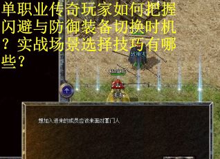 单职业传奇玩家如何把握闪避与防御装备切换时机？实战场景选择技巧有哪些？