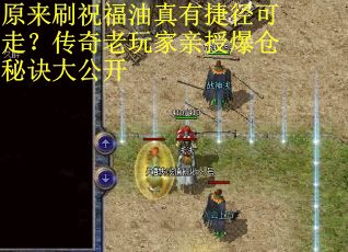 原来刷祝福油真有捷径可走？传奇老玩家亲授爆仓秘诀大公开