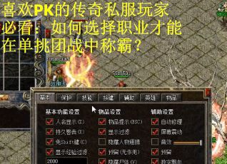 喜欢PK的传奇私服玩家必看：如何选择职业才能在单挑团战中称霸？