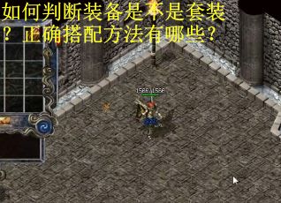 如何判断装备是不是套装？正确搭配方法有哪些？