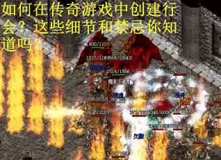 如何在传奇游戏中创建行会？这些细节和禁忌你知道吗？