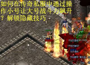 如何在传奇私服中通过操作小号让大号战斗力飙升？解锁隐藏技巧