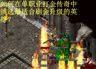 如何在单职业打金传奇中挑选最适合刷金升级的英雄？