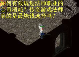 如何有效规划法师职业的金币消耗？传奇游戏法师真的是最烧钱选择吗？