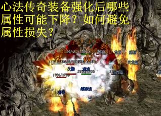 心法传奇装备强化后哪些属性可能下降？如何避免属性损失？