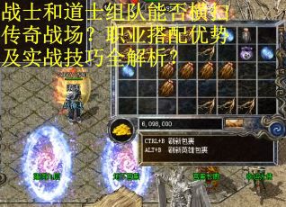 战士和道士组队能否横扫传奇战场？职业搭配优势及实战技巧全解析？