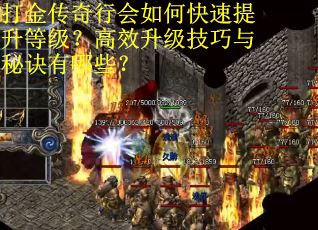 打金传奇行会如何快速提升等级？高效升级技巧与秘诀有哪些？