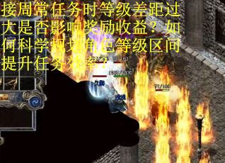 接周常任务时等级差距过大是否影响奖励收益？如何科学规划角色等级区间提升任务效率？