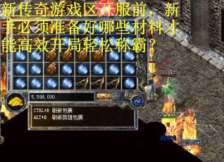 新传奇游戏区开服前，新手必须准备好哪些材料才能高效开局轻松称霸？