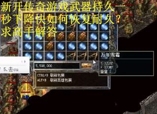 新开传奇游戏武器持久一秒下降快如何恢复耐久？求高手解答