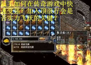 新手如何在传奇游戏中快速变强？加入顶级行会是否实力飞跃的关键？