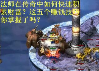 法师在传奇中如何快速积累财富？这五个赚钱技巧你掌握了吗？