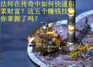 法师在传奇中如何快速积累财富？这五个赚钱技巧你掌握了吗？
