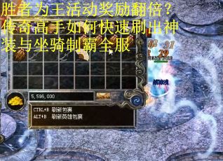 胜者为王活动奖励翻倍？传奇高手如何快速刷出神装与坐骑制霸全服