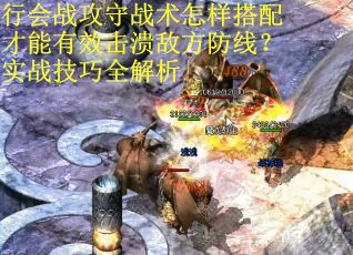 行会战攻守战术怎样搭配才能有效击溃敌方防线？实战技巧全解析