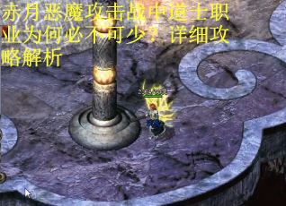赤月恶魔攻击战中道士职业为何必不可少？详细攻略解析