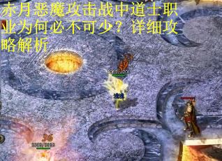 赤月恶魔攻击战中道士职业为何必不可少？详细攻略解析