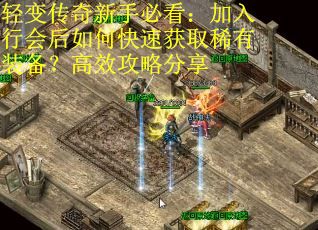 轻变传奇新手必看：加入行会后如何快速获取稀有装备？高效攻略分享