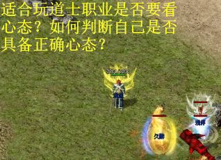 适合玩道士职业是否要看心态？如何判断自己是否具备正确心态？