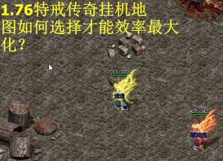 1.76特戒传奇挂机地图如何选择才能效率最大化？