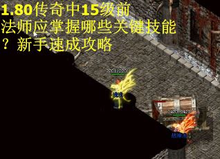 1.80传奇中15级前法师应掌握哪些关键技能？新手速成攻略
