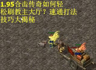 1.95合击传奇如何轻松刷教主大厅？速通打法技巧大揭秘