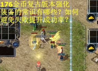 176金币复古版本强化装备的常识有哪些？如何避免失败提升成功率？