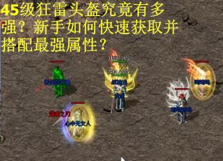 45级狂雷头盔究竟有多强？新手如何快速获取并搭配最强属性？