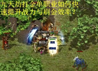 九天劫打金单职业如何快速提升战力与刷金效率？