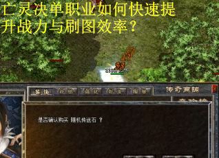 亡灵决单职业如何快速提升战力与刷图效率？