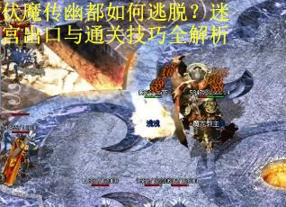 伏魔传幽都如何逃脱？迷宫出口与通关技巧全解析