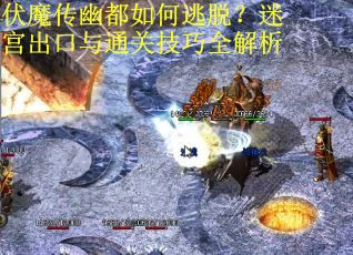 伏魔传幽都如何逃脱？迷宫出口与通关技巧全解析