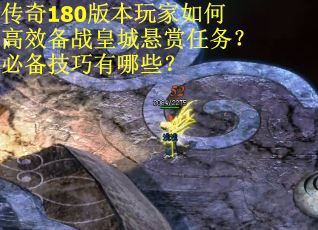 传奇180版本玩家如何高效备战皇城悬赏任务？必备技巧有哪些？
