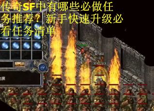 传奇SF中有哪些必做任务推荐？新手快速升级必看任务清单