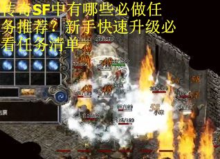传奇SF中有哪些必做任务推荐？新手快速升级必看任务清单
