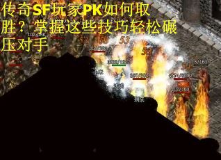 传奇SF玩家PK如何取胜？掌握这些技巧轻松碾压对手