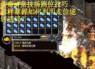 传奇sf竞技场跑位技巧怎样掌握如何利用走位逆转战局？