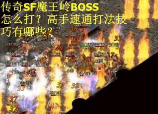 传奇SF魔王岭BOSS怎么打？高手速通打法技巧有哪些？